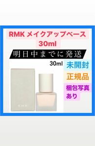 RMK メイクアップベース 30ml アールエムケー ルミコ ナチュラル 保湿