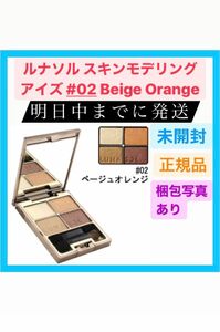 新品 ルナソル スキンモデリング アイズ 02 Beige Orange