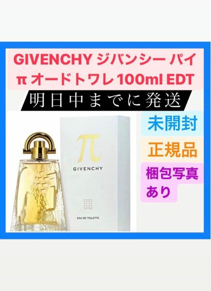 新品 GIVENCHY ジバンシー パイ π オードトワレ 100ml EDT