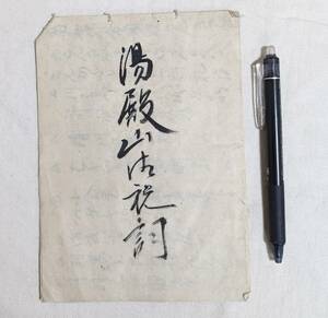 写本　湯殿山御祝詞　江戸期か　／ 修験道　神道　密教 古文書