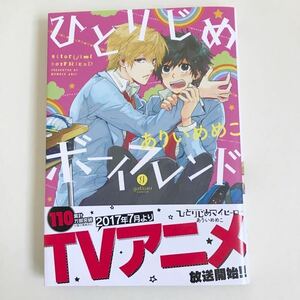 【中古品】BLコミック ひとりじめボーイフレンド&ひとりじめマイヒーロー1〜9巻