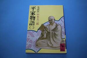 ■送料無料■平家物語（二）■全部訳注　杉本圭三郎■講談社学術文庫■