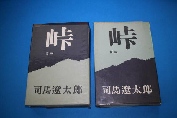 ■送料無料■峠■単行本■前後編■司馬遼太郎■ 