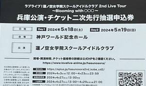 ラブライブ! 蓮ノ空女学院スクールアイドルクラブ 2nd live tour 兵庫公演 チケット 2次抽選申込券 シリアル 蓮ノ空 2枚 両日