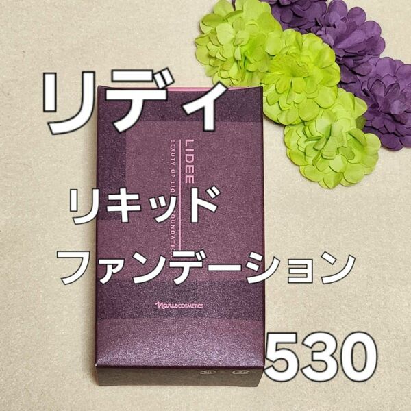 ナリス化粧品　　リディ　リキッド　ファンデーション　５３０番★1箱