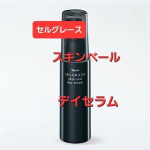 ナリス化粧品　セルグレース　スキンヴェールディセラム(化粧下地)30ml　箱入り発送です