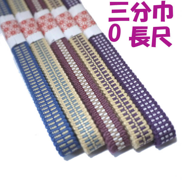 匿名発送★03-O-L)三分紐5本セット 国内産 木綿真田紐 綿100% 帯留用帯締め 長尺 青ベージュ紫小豆色 Samurai ribbon(Sanadahimo)