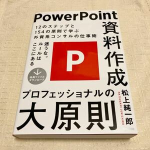 美品★ ＰｏｗｅｒＰｏｉｎｔ資料作成プロフェッショナルの大原則 松上純一郎／著