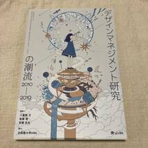 未使用★ デザインメネジメント研究の潮流 2010―2019★青山社_画像1