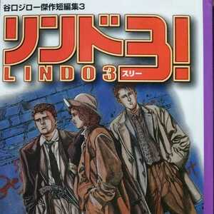 送無料 戦士同盟リンド3 谷口ジロー傑作短編集3 関川夏央 講談社文庫