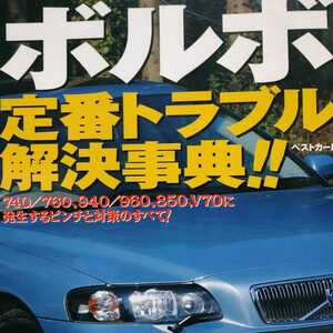 送無料 毎日発送 ボルボ 定番トラブル解決事典 850 240 V70 S70 740 760 780 940 960 メンテナンス rbs メンテ 修理 整備 対策 補強 リペア