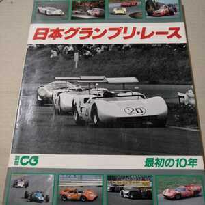 送無料 日本グランプリレース 最初の10年 別冊CG 全頁写真入 生沢 浅岡 徳大寺座談会 二玄社 GP 60年代 トヨタ7 R382 ポルシェ