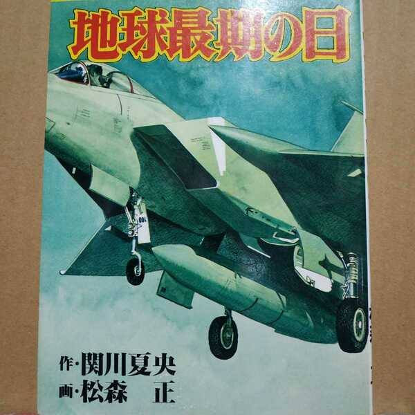 送無料 松森正 地球最後の日 関川夏央 日本文芸社 ヤケ有 問題なく読める