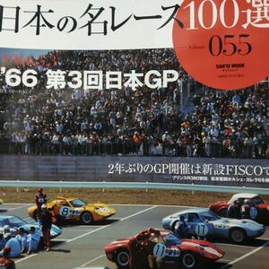 送無料 日本の名レース100選 055 '66日本GP 砂子義一 田村三夫 出走全車総覧 リザルト&詳細データ レースレポート 公式プログラム再掲 三栄