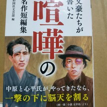  文豪たちが書いた喧嘩名作短編集 檀一雄 芥川龍之介 井伏鱒二 坂口安吾 太宰治 高見順 林芙美子 火野葦平織田作之助 中島敦 数冊格安_画像1