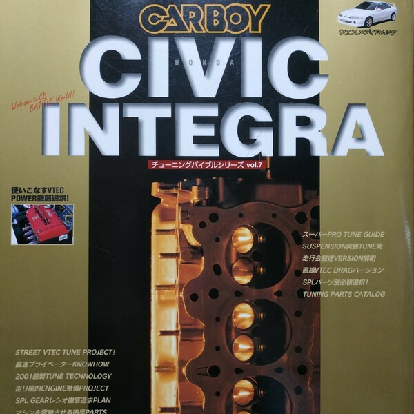 送無料 CIVIC INTEGRA チューニングバイブルシリーズ7 CARBOY 八重洲出版 tuning bible seriesストリート シビック インテグラ ホンダ VTEC