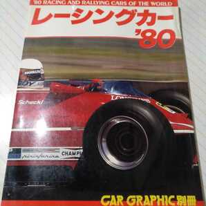 送無料 レーシングカー80 F1全車解説 F2 F3 Gr5Gr6 IMSA CAN-AM Gr1Gr2 NASCAR ラリー Car Graphic別冊 二玄社 大判250頁 CG別冊の画像1