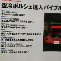 送無料 空冷ポルシェ達人バイブルメ 鶴田昭臣 901 930 964 993 ンテナンス rbs メンテ 修理 整備 対策 補強 リペア チューニング トラブル_画像2