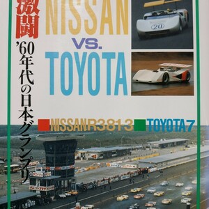 送無料 激闘60年代の日本グランプリ　グランプリ出版　桂木洋二　GP　日産R380　R381　R382　トヨタ7