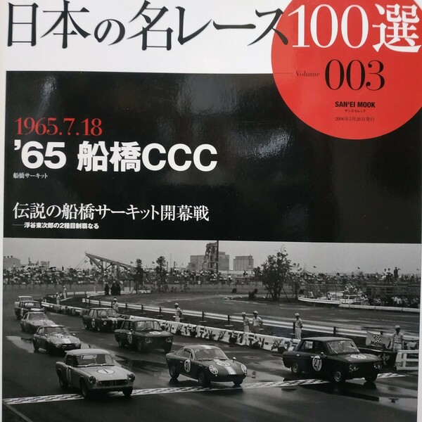 送無料 日本の名レース100選 003 '65船橋CCC 浮谷東次郎 生沢徹 出走全車総覧 リザルト&詳細データ レースレポート 公式プログラム再掲