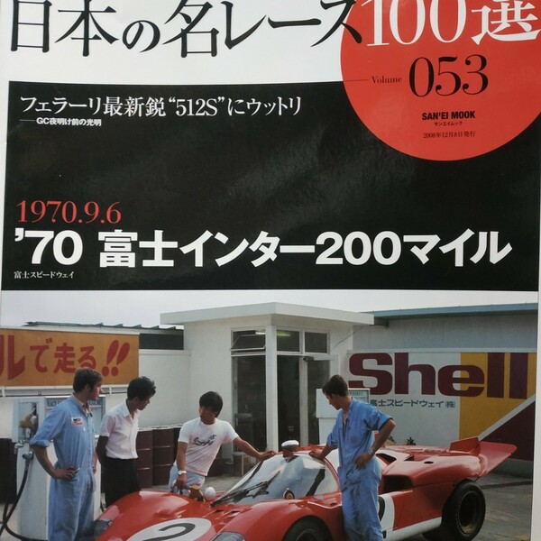 送無料 日本の名レース100選 053 '70富士インター200マイル フェラーリ512S 出走全車総覧 リザルト&詳細データ レースレポートプログラム