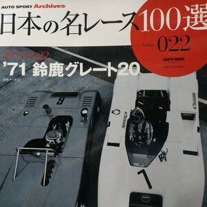 送無料 日本の名レース100選 022 '71鈴鹿グレート20 高原敬武 田中弘 出走全車総覧 リザルト&詳細データ レースレポート公式プログラム再掲