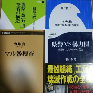 マル暴4冊 マル暴捜査 県警vs暴力団 警察と暴力団癒着の構造 マル暴警視庁暴力団担当刑事 ヤクザ 捜査四課 4課 工藤会 送料230円 数冊格安