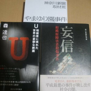 やまゆり園事件3冊 やまゆり園事件 盲信相模原障害者殺傷事件 U相模原に現われた世界の憂鬱な断面/森達也 施設 大量殺人 植松聖 数冊格安