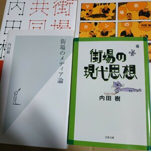 内田樹街場4冊 街場の現代思想 街場のメディア論 街場のマンガ論 街場の共同体論 送料230円 検索→数冊格安 面白本棚