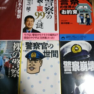 警察6冊 警察崩壊 警察官の世間 裸の警察/別冊宝島 警察の世界のお約束 警察の表と裏/北芝健99の謎 日本の警察/佐々淳行 検索→数冊格安