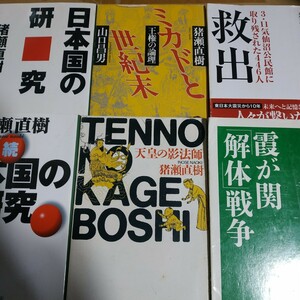 猪瀬直樹6冊 天皇の影法師 ミカドと世紀末w山口昌男 日本国の研究正続 救出 霞が関解体新書 送料230円 検索→数冊格安 面白本棚