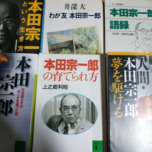 本田宗一郎6冊 本田宗一郎語録 井深大わが友宗一郎 本田宗一郎の真実 本田宗一郎という生き方 夢を駆ける 本田宗一郎の育てられ 数冊格安