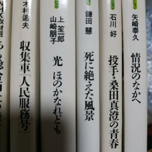 ベストノンフィクション6冊 光ほのかなれど 投手桑田真澄の青春 状況の中へ 死に絶えた風景 収集車人民服務号 ある総合商社の挫折 数冊格安