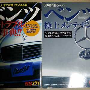 送無料 毎日発送 ベンツ2冊 極上メンテナンス 定番トラブル解決事典 W201 W202 W203 W124 W210 W211 C Eクラス メルセデス rbs