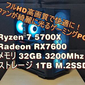 RX7600＆5700X搭載　コスパ抜群のミドルレンジゲーミングPC