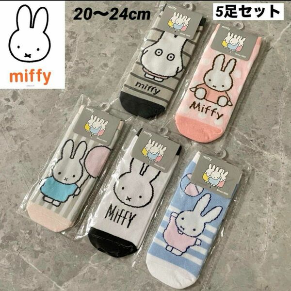 新品★Miffy ミッフィー のびのびソックス くるぶしソックス 靴下 5足組