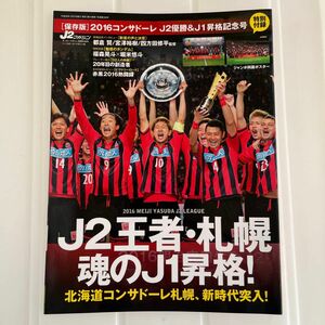 J2マガジン 2016コンサドーレJ2優勝&J1昇格記念号 付録付