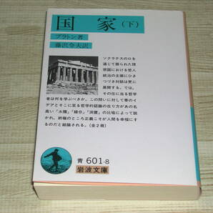 国家〈下〉 (岩波文庫 青 601-8) 文庫 プラトン (著), 藤澤 令夫 (翻訳)