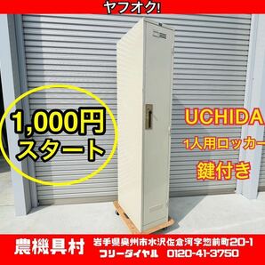 岩手 現状 売切り UCHIDA 衣装ロッカー 1人用 鍵付き ロッカー 更衣室 1ドア 農機具村 ヤフオク店の画像1