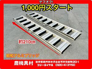 岩手　現状　売切り　昭和アルミブリッジ　型式：SB　長さ：210㎝　内巾：30㎝　農機具村　ヤフオク店