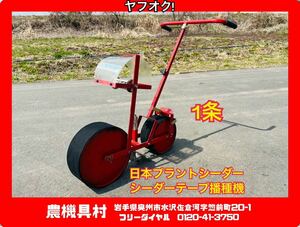 岩手　現状　売切り　日本プラントシーダー　TAPE SEEDER　テープシーダー　シーダーテープ播種機　手押し式　1条　農機具村　ヤフオク店