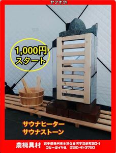 岩手　現状　売切り　サウナヒーター　SAUNA HEATER　サウナストーン(8㎏)　取扱説明書付き　農機具村　ヤフオク店