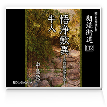 朗読ＣＤ　朗読街道112「悟浄歎異・牛人」中島敦　試聴あり_画像1