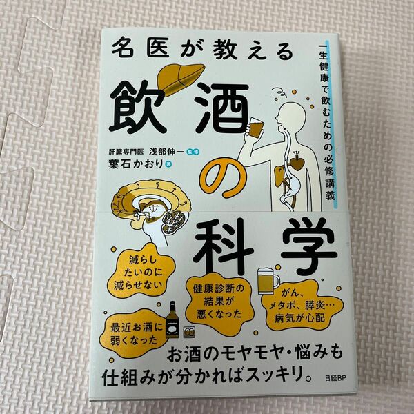 名医が教える飲酒の科学