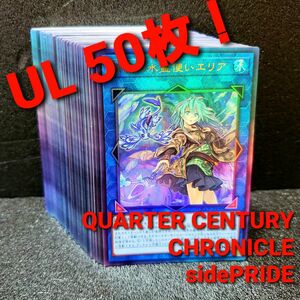 ★値段交渉歓迎★遊戯王【UL 50枚】QUARTER CENTURY CHRONICLE side PRIDE レリーフ