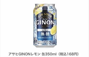 【10本】アサヒGINONレモン 缶350ml ファミリーマートにて引き換え