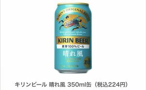 【1本】キリンビール 晴れ風 350ml缶　ファミリーマートにて引き換え