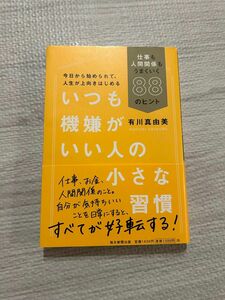 いつも機嫌がいい人の小さな習慣 仕事も人間関係もうまくいく88のヒント