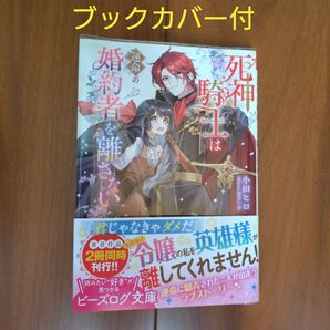 【6月値下げ】死神騎士は運命の婚約者を離さない