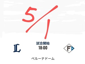 3連番あり 5/1 埼玉西武ライオンズ 対 北海道日本ハムファイターズ ベルーナドーム 西武ドーム